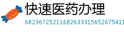 快速医药办理